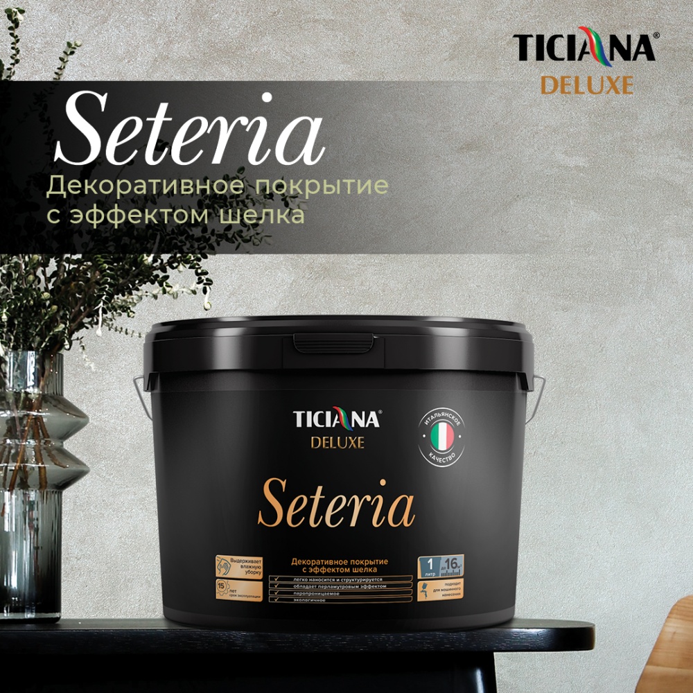 TICIANA DELUXE  Seteria (Сетерия) серебро Покрытие декоративное с эффектом шелка