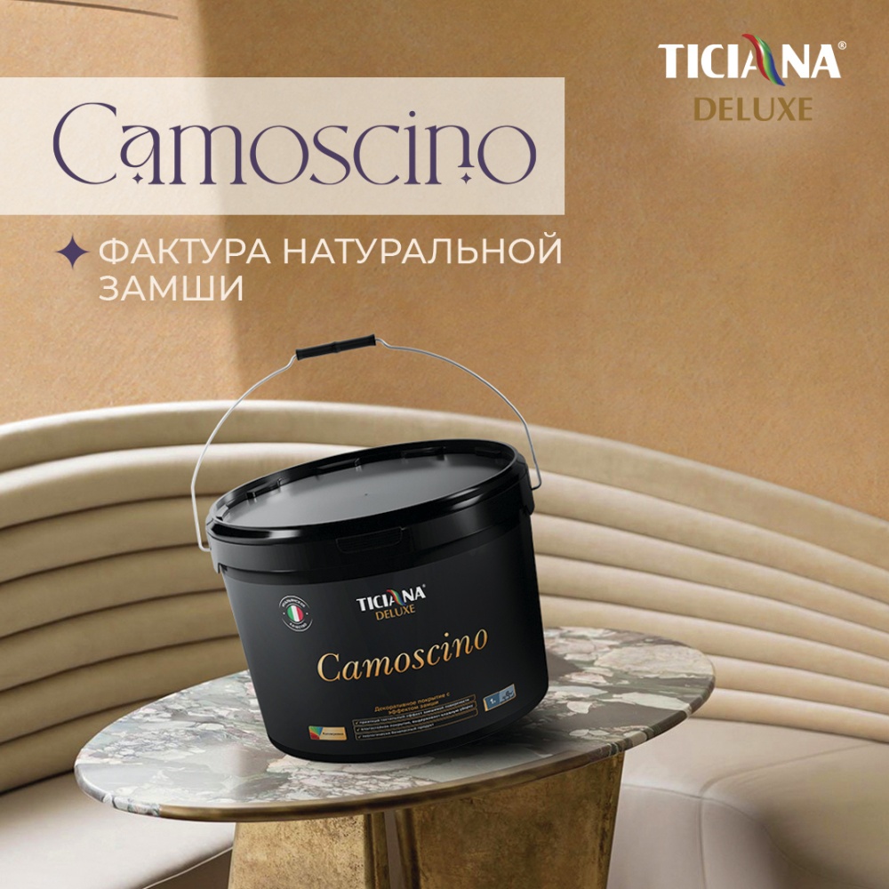 TICIANA DELUXE  Camoscino (Камоскино) Покрытие декоративное с эффектом замши